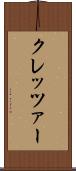 クレッツァー Scroll