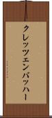 クレッツェンバッハー Scroll