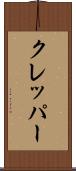 クレッパー Scroll