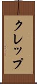 クレップ Scroll