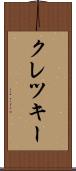 クレツキー Scroll