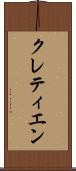 クレティエン Scroll