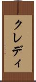 クレディ Scroll