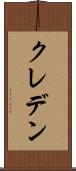 クレデン Scroll
