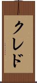 クレド Scroll
