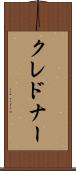 クレドナー Scroll