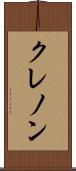 クレノン Scroll
