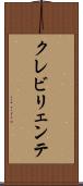 クレビリェンテ Scroll