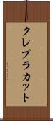 クレブラカット Scroll