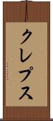 クレプス Scroll