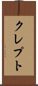 クレプト Scroll