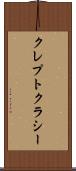 クレプトクラシー Scroll