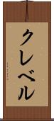 クレベル Scroll