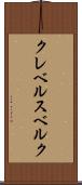 クレベルスベルク Scroll