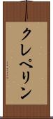 クレペリン Scroll