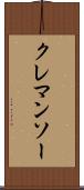クレマンソー Scroll