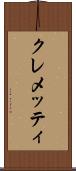 クレメッティ Scroll