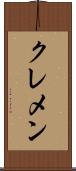 クレメン Scroll