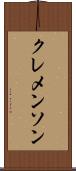 クレメンソン Scroll