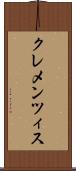 クレメンツィス Scroll