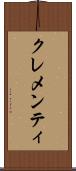 クレメンティ Scroll