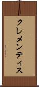 クレメンティス Scroll