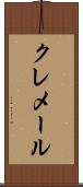 クレメール Scroll