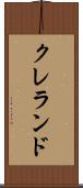 クレランド Scroll