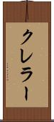 クレラー Scroll