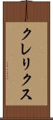 クレリクス Scroll
