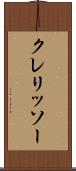 クレリッソー Scroll