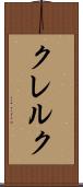 クレルク Scroll