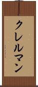 クレルマン Scroll