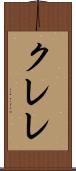 クレレ Scroll