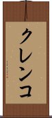 クレンコ Scroll