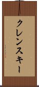 クレンスキー Scroll