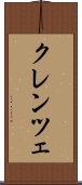 クレンツェ Scroll