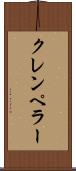クレンペラー Scroll