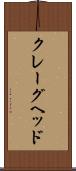 クレーグヘッド Scroll