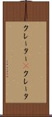 クレーター(P) Scroll