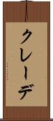 クレーデ Scroll