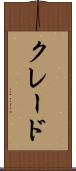 クレード Scroll