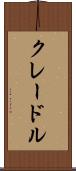 クレードル Scroll