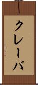 クレーバ Scroll