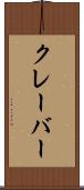 クレーバー Scroll