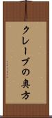 クレーブの奥方 Scroll