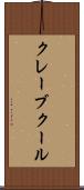 クレーブクール Scroll
