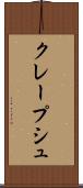 クレープシュ Scroll