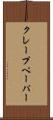 クレープ・ペーパー Scroll