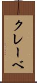 クレーベ Scroll